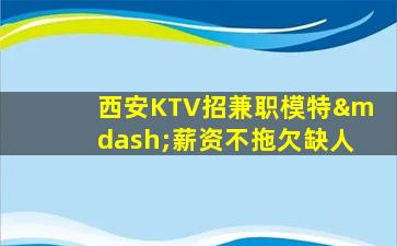 亳州KTV招聘